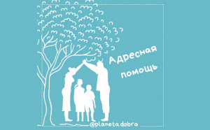 Проект "Адресная помощь" семьям с детьми в СЗАО. Москва