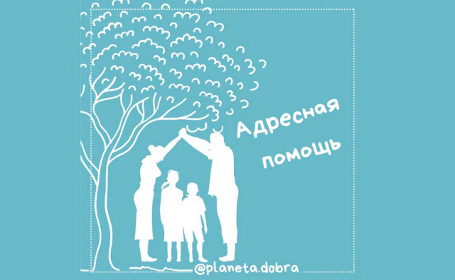 Проект "Адресная помощь" семьям с детьми в СЗАО. Москва