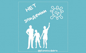 Проект "НЕТ эпидемии"