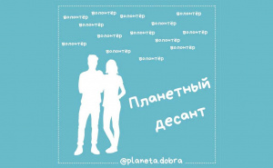 Проект “Планетный десант”