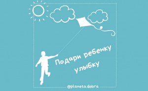 Проект «Подари ребенку улыбку»