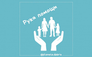 Проект «Рука помощи»