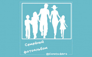 Проект «Семейный альбом»