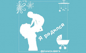 Проект «Я родился»