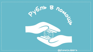 рубль в день