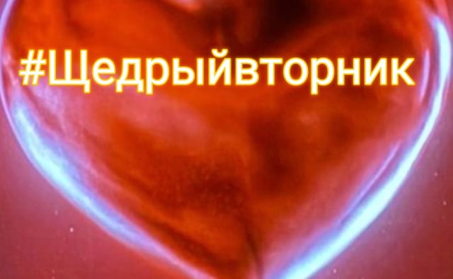 Щедрый вторник